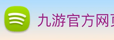九游官方网页版 - 九游(中国) Logo